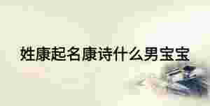 姓康起名康詩什么男寶寶