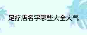 足療店名字哪些大全大氣