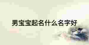 男寶寶起名什么名字好