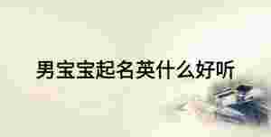 男寶寶起名英什么好聽