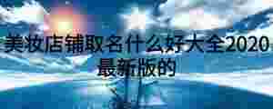 美妝店鋪取名什么好大全2020最新版的