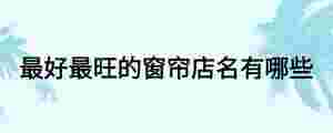 最好最旺的窗簾店名有哪些