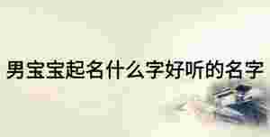 男寶寶起名什么字好聽的名字