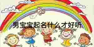 男寶寶起名什么才好聽