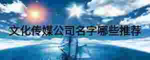 文化傳媒公司名字哪些推薦