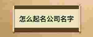 怎么起名公司名字