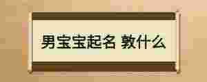 男寶寶起名 敦什么