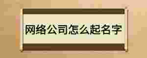 網絡公司怎么起名字