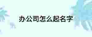 辦公司怎么起名字