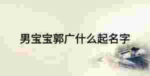 男寶寶郭廣什么起名字