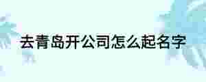 去青島開公司怎么起名字