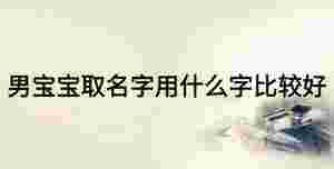 男寶寶取名字用什么字比較好