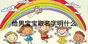 給男寶寶取名字明什么