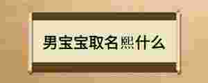 男寶寶取名煕什么