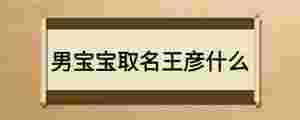 男寶寶取名王彥什么