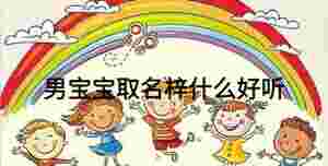 男寶寶取名梓什么好聽
