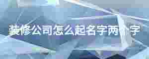 裝修公司怎么起名字兩個字