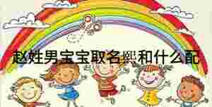 趙姓男寶寶取名熙和什么配