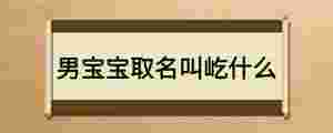 男寶寶取名叫屹什么
