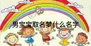男寶寶取名夢什么名字