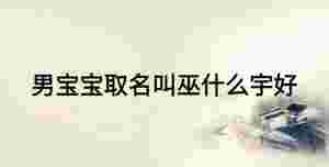 男寶寶取名叫巫什么宇好