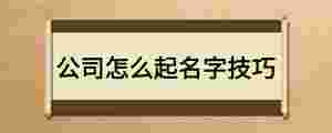 公司怎么起名字技巧