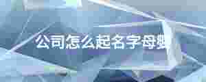 公司怎么起名字母嬰