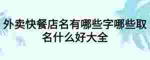 外賣快餐店名有哪些字哪些取名什么好大全