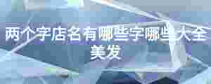 兩個字店名有哪些字哪些大全美發