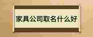 家具公司取名什么好