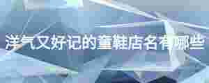 洋氣又好記的童鞋店名有哪些
