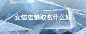 女裝店鋪取名什么好