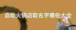 自助火鍋店取名字哪些大全