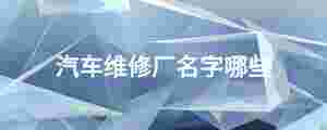 汽車維修廠名字哪些