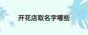 開花店取名字哪些