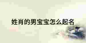 姓肖的男寶寶怎么起名