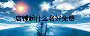 店鋪起什么名好免費