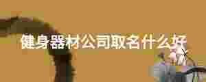 健身器材公司取名什么好