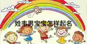 姓韋男寶寶怎樣起名