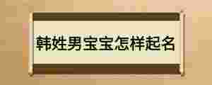 韓姓男寶寶怎樣起名