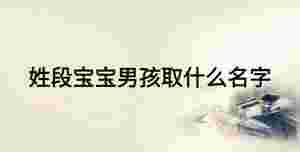 姓段寶寶男孩取什么名字