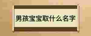 男孩寶寶取什么名字