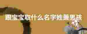 跟寶寶取什么名字姓蕭男孩