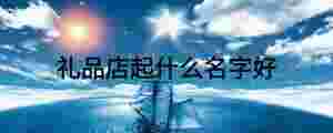 禮品店起什么名字好