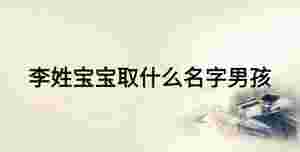 李姓寶寶取什么名字男孩