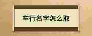 車行名字怎么取
