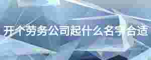 開個勞務公司起什么名字合適