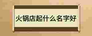 火鍋店起什么名字好