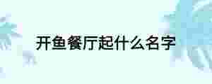 開魚餐廳起什么名字
