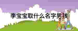 李寶寶取什么名字男孩